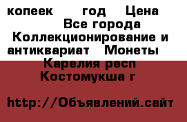 20 копеек 1904 год. › Цена ­ 450 - Все города Коллекционирование и антиквариат » Монеты   . Карелия респ.,Костомукша г.